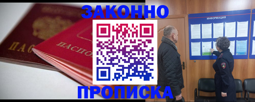 прописка в Волгодонске