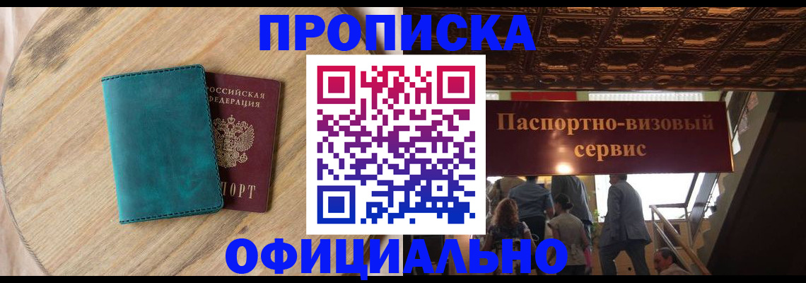 временная регистрация купить в Волгодонске